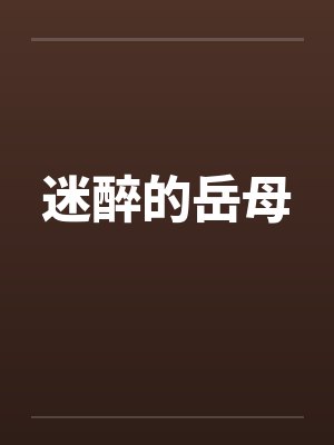 迷醉的岳母