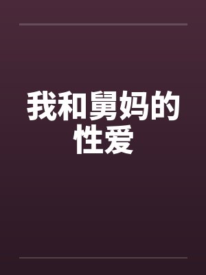 我和舅妈的性爱by佚名