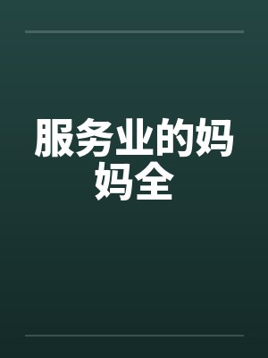 服务业的妈妈全by佚名