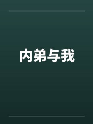 内弟与我笔趣阁无弹窗