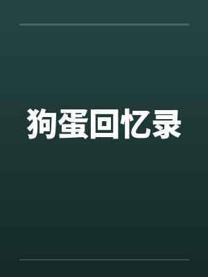 狗蛋回忆录