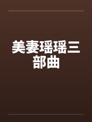 美妻瑶瑶三部曲by佚名