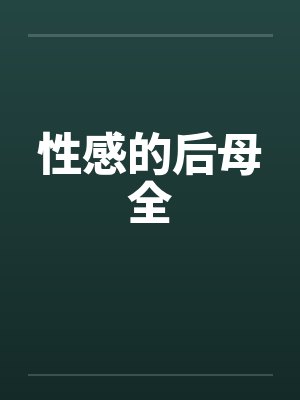 性感的后母全笔趣阁无弹窗