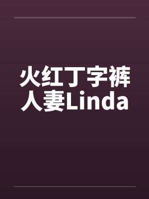 火红丁字裤人妻Lindaby佚名笔趣阁无弹窗