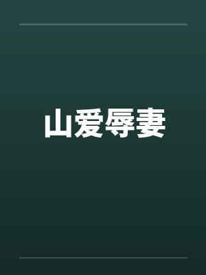 山爱辱妻by佚名笔趣阁无弹窗