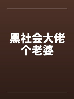 黑社会大佬个老婆