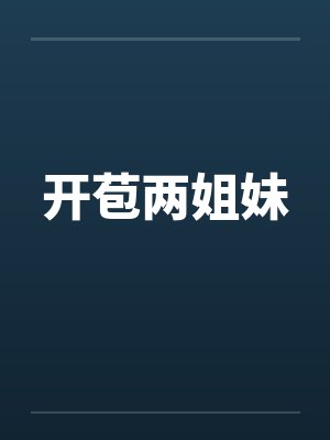 开苞两姐妹by佚名