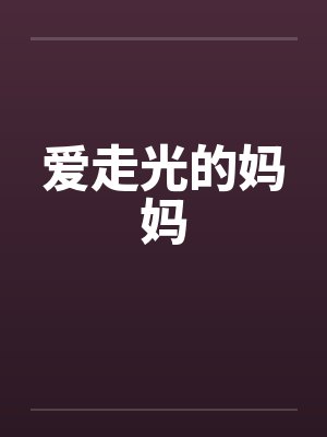 爱走光的妈妈by佚名笔趣阁无弹窗