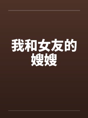 我和女友的嫂嫂by佚名