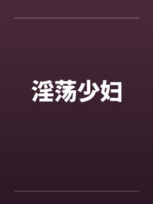 淫荡少妇