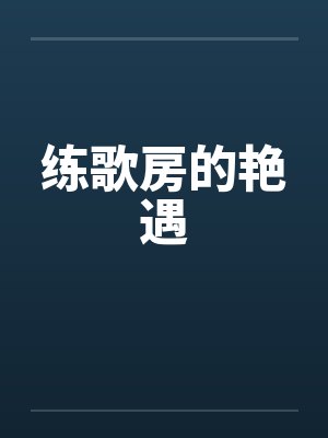 练歌房的艳遇by佚名