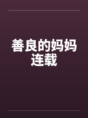 善良的妈妈连载by佚名