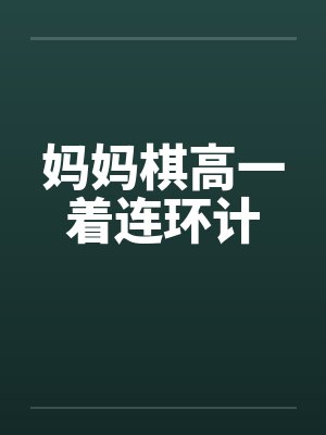 妈妈棋高一着连环计