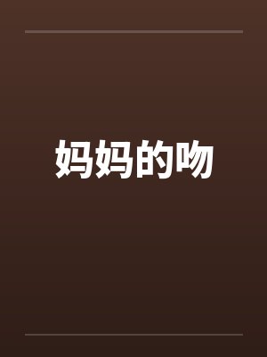 妈妈的吻by佚名