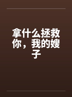 拿什么拯救你，我的嫂子by佚名