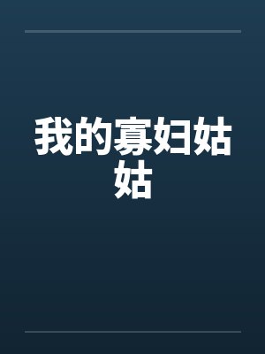 我的寡妇姑姑