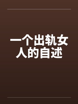 一个出轨女人的自述by佚名