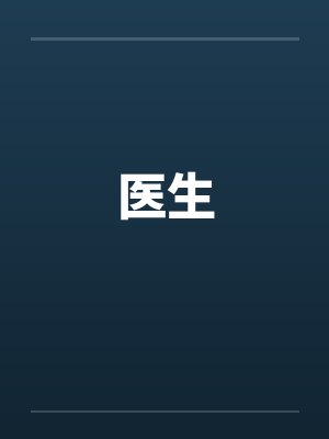 医生笔趣阁无弹窗