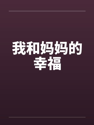 我和妈妈的幸福