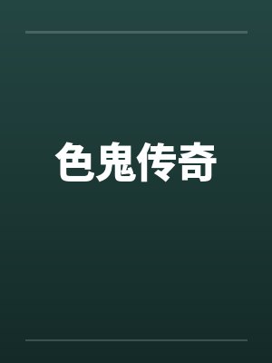色鬼传奇笔趣阁无弹窗