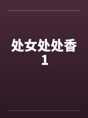处女处处香1