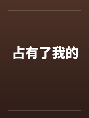 占有了我的笔趣阁无弹窗