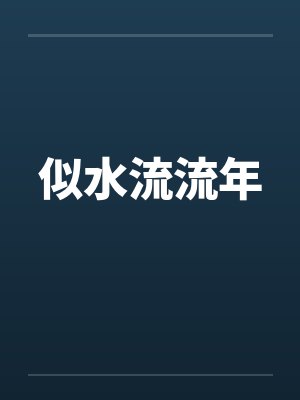 似水流年下一句是啥