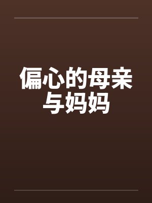 偏心的母亲与妈妈