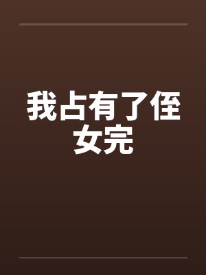 我占有了侄女完by佚名