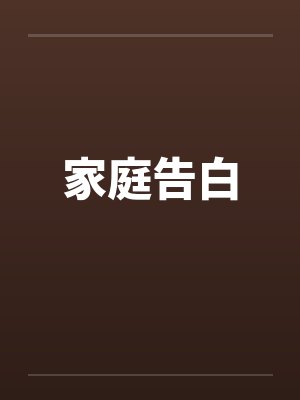 家庭告白by佚名笔趣阁无弹窗