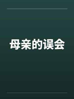 母亲的误会by佚名笔趣阁无弹窗
