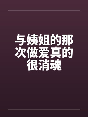与姨姐的那次做爱真的很消魂by佚名