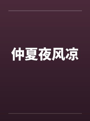 仲夏夜风凉by佚名