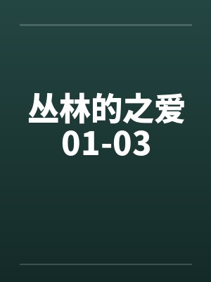 丛林的之爱01-03