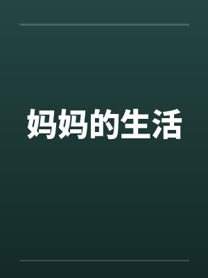 妈妈的生活笔趣阁无弹窗