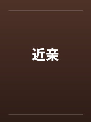 近亲