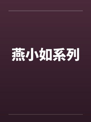 燕小如系列by佚名笔趣阁无弹窗