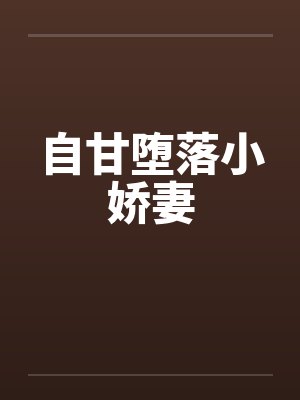 自甘堕落小娇妻