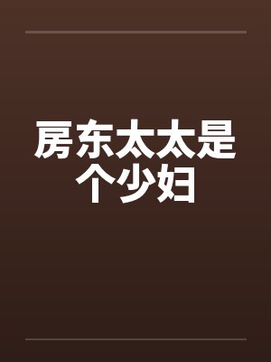 房东太太是个少妇by佚名笔趣阁无弹窗