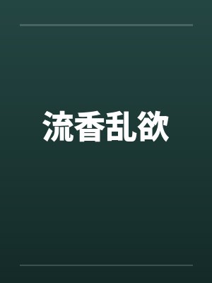 流香乱欲by佚名