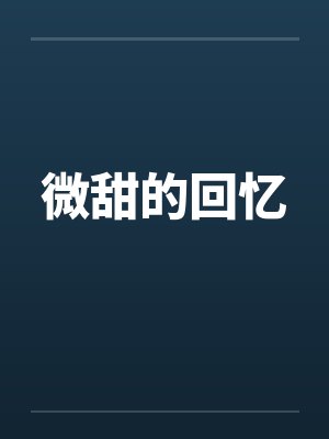微甜的回忆