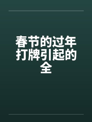 春节的过年打牌引起的全by佚名笔趣阁无弹窗