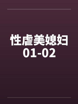 性虐美媳妇01-02by佚名笔趣阁无弹窗