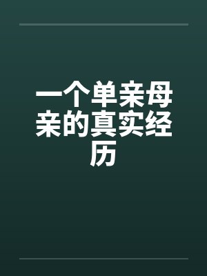 一个单亲母亲的真实经历by佚名笔趣阁无弹窗