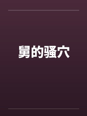 舅的骚穴by佚名