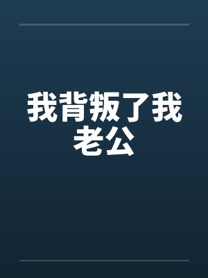 我背叛了我老公by佚名