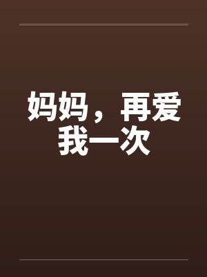 妈妈，再爱我一次笔趣阁无弹窗