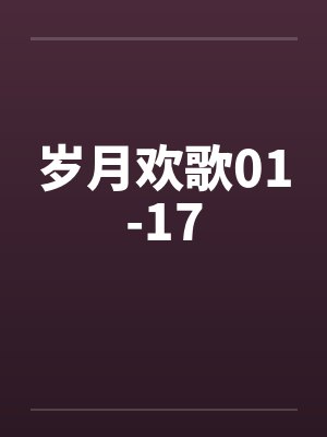 岁月欢歌01-17by佚名