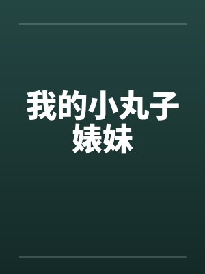 我的小丸子婊妹by佚名