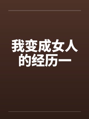 我变成女人的经历一笔趣阁无弹窗